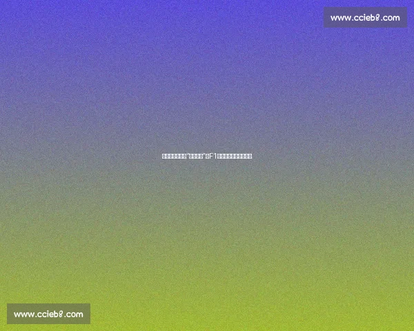 解密赛车运动的“金字塔尖”,F1的商业帝国到底有多牛 解密赛车运动的“金字塔尖”,F1的商业帝国到底有多牛